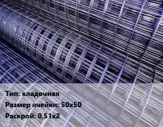 Сетка кладочная Ячейка: 50х50 Раскрой: 0.51х2
